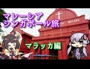 【VOICEROID旅行】連休とってマレーシア・シンガポール旅～マラッカ編～【ゆっくり実況】