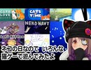 ネコの日なので　いろんな猫ゲーで遊んでみたよ