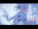 雪に足跡/いのる feat. 可不
