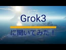 ちょこっと特番！　Grok３に聞いてみた！