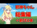 【ソフトウェアトーク劇場】邪神ちゃん総集編(新作2本) 【世界線A】