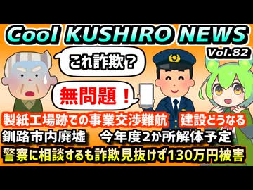 【警察官も詐欺見抜けず被害】Cool　KUSHIRO　NEWS　Vo.82【釧路ニュースVOICEVOXずんだもん解説】