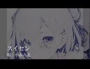スイセン(feat.小春六花) / 六式