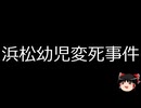 【ゆっくり朗読】ゆっくりさんと日本事件簿 その558