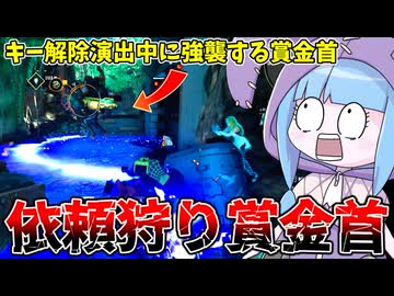 【SYNDUALITY Echo of Ada】クソ依頼狩り専門賞金首に襲われた件 Part26【VOICEROID実況/シンデュアリティ】