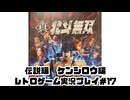 【レトロゲーム】PS3実機で真・北斗無双 を遊ぶ　part17【実況プレイ】