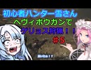 【モンスターハンターワイルズ】初心者ハンター雪さんヘヴィボウガンでゲリョス狩猟！！♯5【OBT2】