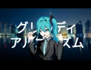 グリーディアルゴリズム / 初音ミク