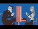 文学講義 / Ao×羽瑠 【歌ってみた】