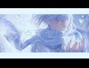氷点下のワルツ / 初音ミク