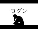 ラムリズム-ロダン feat.重音テト
