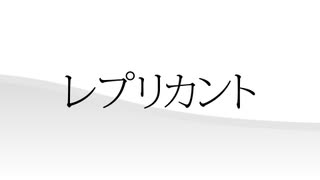 レプリカント / 初音ミク