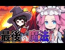 ハッピーエンドを求めて・・・【スペルトナエル】#10《四国めたん　ずんだもん実況》