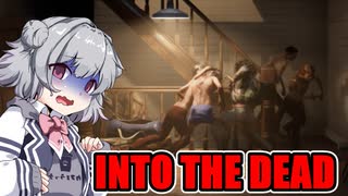 【INTO THE DEAD】期待の横スクロールゾンビゲーム ホラーゲーム VOICEROID実況