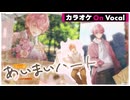 【ニコカラ】あいまいハート ／さとみ【On Vocal】
