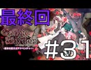 【最終回】ゲーム素人による『ゴシックマーダー』まったりゲーム実況 31【音読】