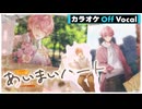 【ニコカラ】あいまいハート ／さとみ【Off Vocal】