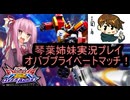 （オバブ）琴葉姉妹がやるプライベートマッチ4！（EXVS2OB）（ガンダムヘビーアームズ改）