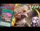 【遊戯王マスターデュエル】閃刀姫使いゆかりさんのサクっとマスターデュエルpart4【ボイスロイド実況】