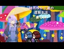 ゆかり達の楽しい遭難生活 part41