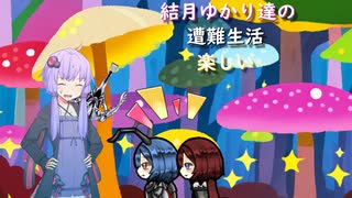 ゆかり達の楽しい遭難生活 part41