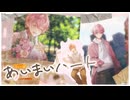 【MV】あいまいハート ／さとみ