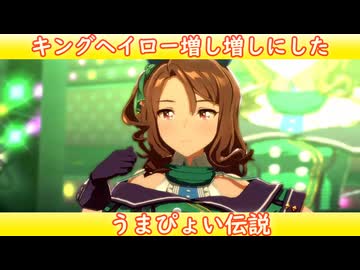 [ウマ娘ライブMAD] キングヘイローを増し増しにした、うまぴょい伝説