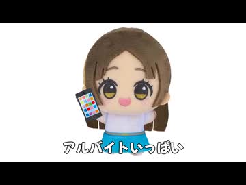 アルバイトいっぱい