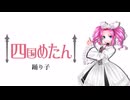 踊り子 feat.四国めたん【オリジナル曲】
