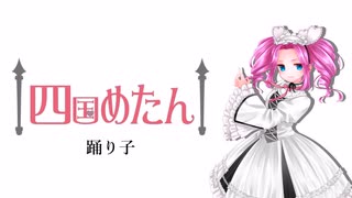 踊り子 feat.四国めたん【オリジナル曲】