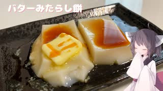 #216【餅】切り餅で作るバターみたらし餅！【東北きりたん】