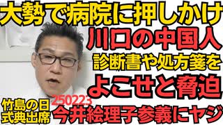 川口市の病院に中国人が日常的に大勢で押しかけ診断書や処方箋をよこせと脅迫する被害発生／竹島の日式典出席の今井絵里子参議に「タレントよこすな！」ヤジが飛んでしまう 250223