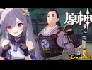 【陰陽】 原神をプレイしてみた　part150