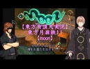 【東方有頂天実況】東方月扉鉄１１【moon】