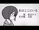 私はここにいる　重音テト/文凪