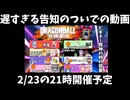 ラブコメ時空のゆかりさんの遅すぎる告知とドラゴンボールザブレイカーズ25.5【ソフトウェアトーク実況】
