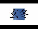 玄冬 - 東雲透人 feat.初音ミク