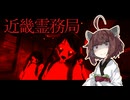 【近畿霊務局】東北きりたんと結月ゆかりが幽霊どもにやり返していくホラゲー実況！#４【ボイロ実況/ボイスロイド実況】