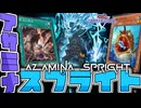 【遊戯王マスターデュエル】 魚が躍り狂いだす饗宴 『アザミナスプライト』 【ゆっくり解説】