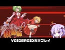 【最終回】PART15 【なんてったって秋姉妹】秋姉妹が神の試練に挑む!!  VOICEROID実況(ボイスロイド実況)