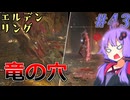 【ELDEN RING】ゆかりさんと狭間の地巡り #43【A.I.VOICE実況プレイ】