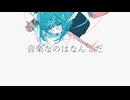 音楽なのはなんでだ feat.KAITO