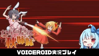 PART14 【なんてったって秋姉妹】秋姉妹が神の試練に挑む!!  VOICEROID実況(ボイスロイド実況)