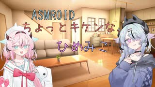 【ASMROID】ちょっとキケンな、ひめみこ