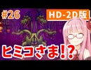 【ドラクエ3リメイク】アカネちゃん旅にでる 第26話「やまたのおろち」【VOICEROID実況】【琴葉姉妹】