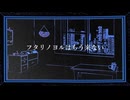 フタリノヨル/ アルP feat.初音ミク
