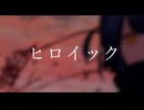 ヒロイック/Phy　feat.初音ミク