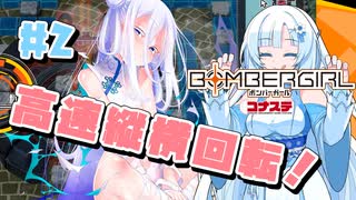 【ボンバーガールコナステ】雪つむが彩るボンバーガール part2【VOICEVOX実況】