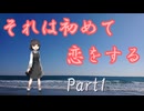 【シノビガミ】リプレイ動画『それは初めて恋をする』Part1【TRPG】