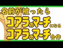 名前が被ったらコアラのマーチになる合作 参加者募集動画
